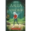 Даша и домовой