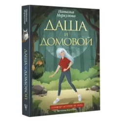 Даша и домовой