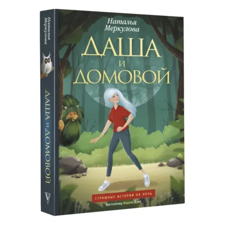 Даша и домовой