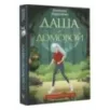 Даша и домовой