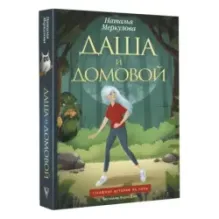 Даша и домовой