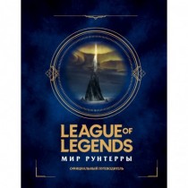 League  of  Legends.  Мир...