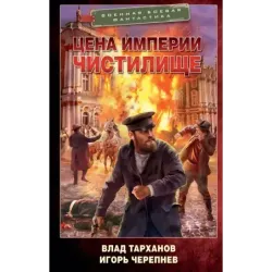 Цена империи. Чистилище
