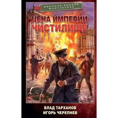 Цена империи. Чистилище