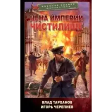 Цена империи. Чистилище