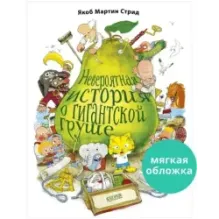 Книжки-картинки (мягкая обложка). Невероятная история о гигантской груше