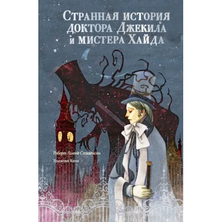 Странная история доктора Джекила и мистера Хайда