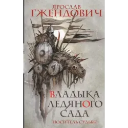 Владыка ледяного сада. Носитель судьбы