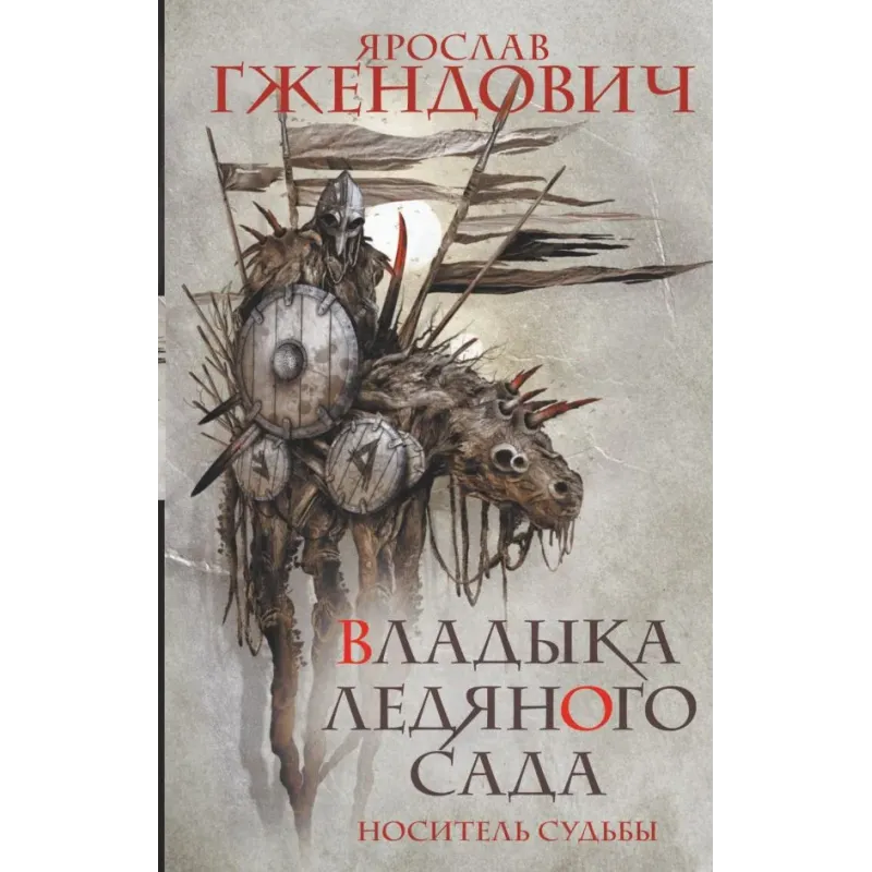 Владыка ледяного сада. Носитель судьбы