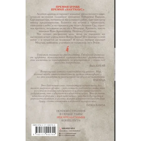 Владыка ледяного сада. Носитель судьбы