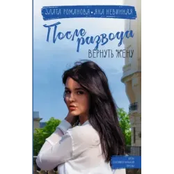 После развода. Вернуть жену
