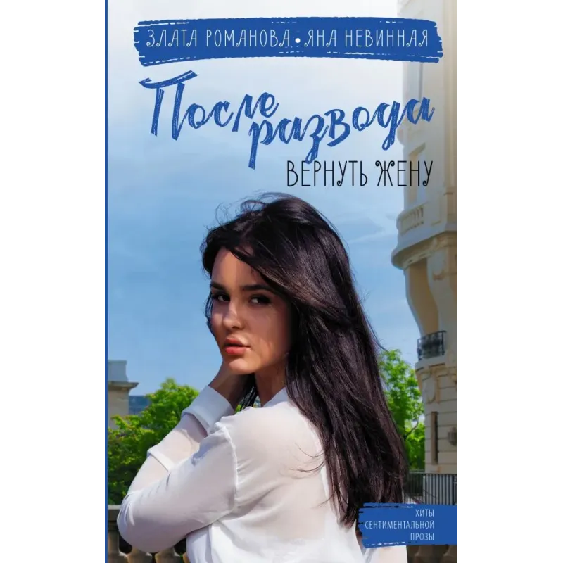 После развода. Вернуть жену