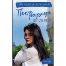 После развода. Вернуть жену