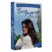 После развода. Вернуть жену