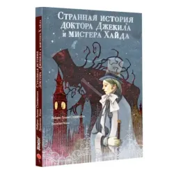 Странная история доктора Джекила и мистера Хайда
