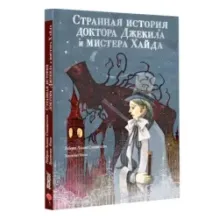 Странная история доктора Джекила и мистера Хайда