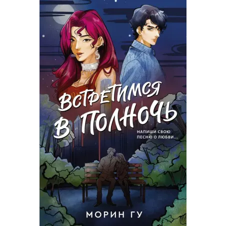 Встретимся в полночь