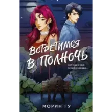 Встретимся в полночь