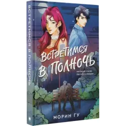 Встретимся в полночь