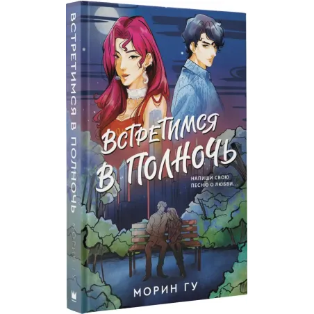 Встретимся в полночь