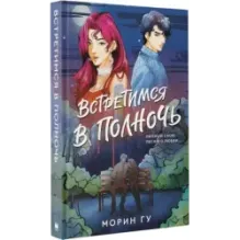 Встретимся в полночь