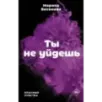 Ты не уйдешь