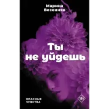 Ты не уйдешь
