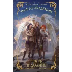 Трое из академии. Трое в долине