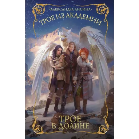 Трое из академии. Трое в долине