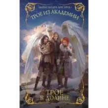 Трое из академии. Трое в долине