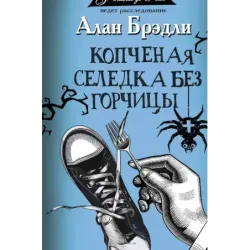 Копченая селедка без горчицы