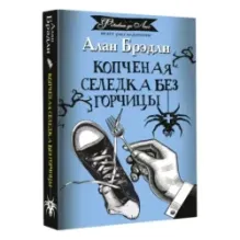 Копченая селедка без горчицы