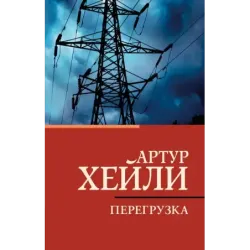 Перегрузка