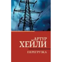 Перегрузка