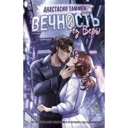 Вечность без Веры