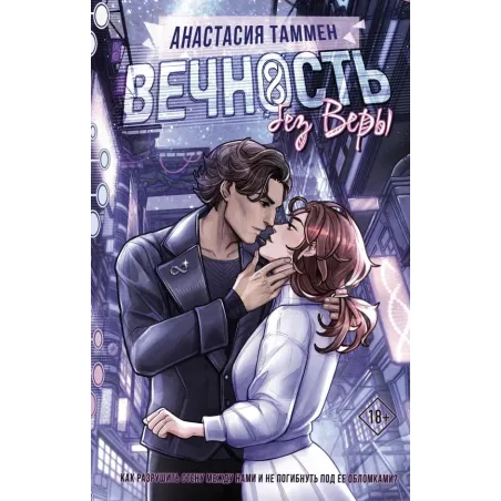 Вечность без Веры