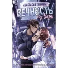 Вечность без Веры