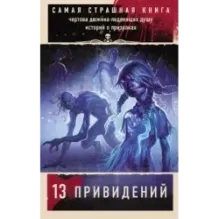 Самая страшная книга. 13 привидений