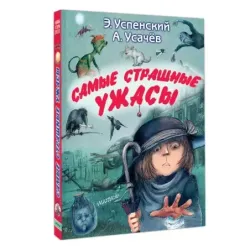 Самые страшные ужасы