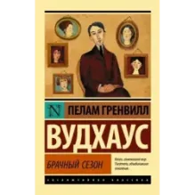 Брачный сезон