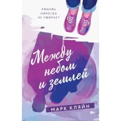 Между небом и землей
