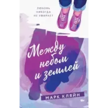 Между небом и землей