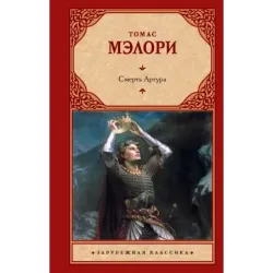Смерть Артура