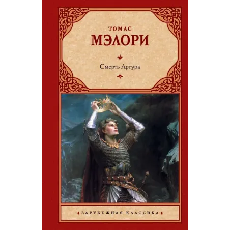 Смерть Артура