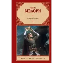 Смерть Артура