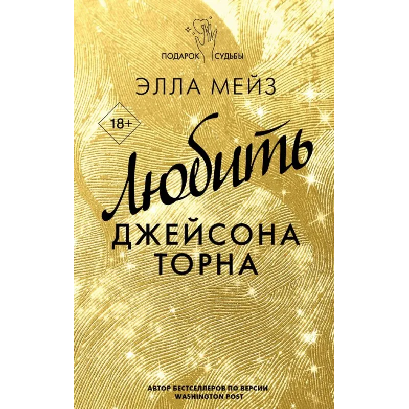 Любить Джейсона Торна