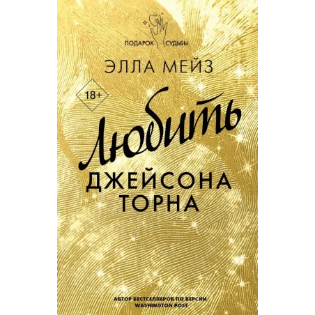 Любить Джейсона Торна