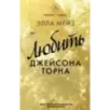 Любить Джейсона Торна