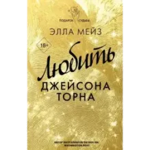 Любить Джейсона Торна