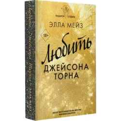 Любить Джейсона Торна
